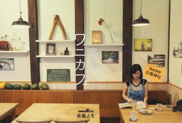 滋賀咖啡｜哈囉高島～日本小夫妻一手打造的自慢咖啡館，寧靜小鎮的驚喜發現 | 高島ワニカフェ