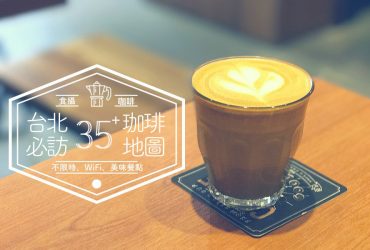台北咖啡| 35家必訪咖啡廳索引地圖（持續更新）不限時、用電腦、WiFi插座、安靜、適合聚會、高CP值 關鍵字全收錄
