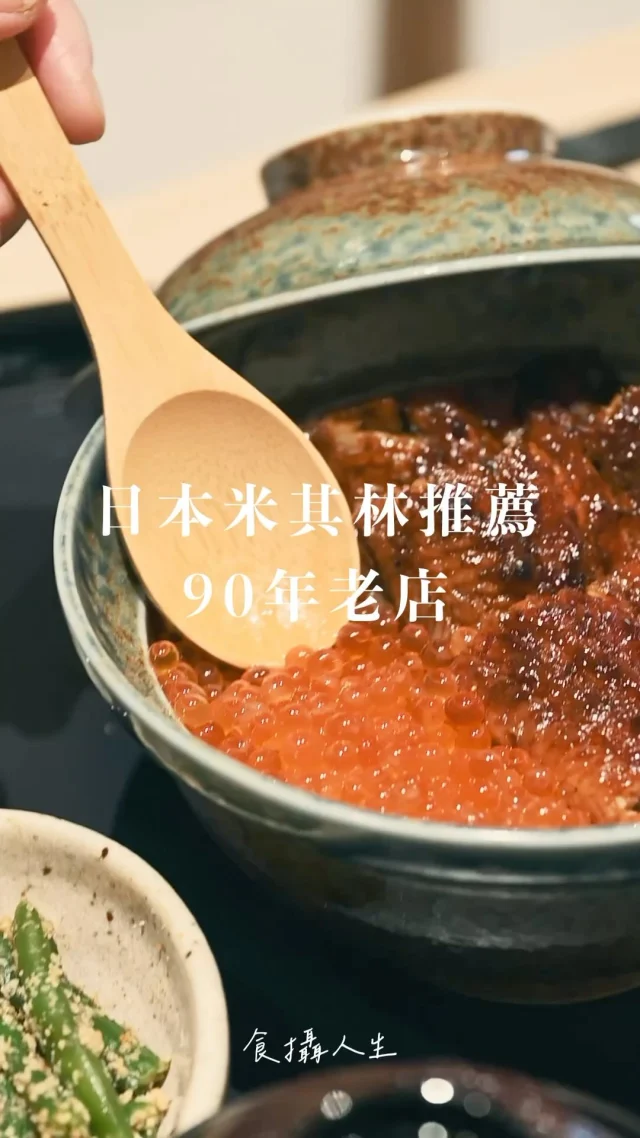 台灣也有！帶媽媽去吃日本米其林推薦的「90年老舖鰻魚飯」
​
來自日本名古屋的 #うなぎ四代目菊川 進駐天母SOGO。不但是90年老店，更曾獲米其林餐盤推薦。
​
這間從批發鰻魚起家，最大特色是當日活鰻「現殺、現串、現烤」，使用備長炭直火碳烤，浸入秘製醬汁，炭火逼出油脂、上色，烤出外皮脆肉質Q的銷魂口感
​
新開幕期間，建議點雙人限定套餐，一次品嚐一本鰻三吃和秋季鮭魚卵鰻魚丼：前者為傳統吃法，享受原味、加料拌飯和茶泡飯三吃；後者也好吃到犯規，飽含海味的鮭魚卵與甜鹹烤鰻魚，交織出季節限定的美味～隨餐附贈的小菜、湯皆可無限續，吃巧又吃飽！
​
規劃廚房前大面玻璃窗，現場可以一睹師傅俐落手法，食攝當天看了好久～
​
雖然不走平價路線，但有著與日本老店同步的職人炭烤美味、器皿和空間，食攝覺得很值得。
​
分享媽媽的評語「炭烤的香氣真的不一樣！」
推薦給對鰻魚飯很堅持的老饕
看著她吃得滿足我也開心
​
這篇不能讓吃貨嗨寶看到（笑）
好險我已經訂好回訪的訂位

​follow 食攝人生 @icey_lovelife 
​找回愛生活的儀式感
⁡

@yondaimekikukawa.t 
「うなぎ四代目菊かわ」天母SOGO店
📍台北市中山北路六段77號8F

#最強後盾辛苦了
#新開店 #食攝推薦