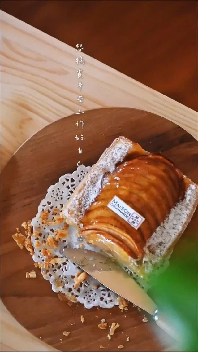 遇上開心果千層派先點！
我們家的私房甜點愛店🥧
我壓力很大時，就靠這間甘味療癒身心
​
推薦甜點：
開心果千層派
薄烤蘋果派
​
​

#食攝100盤｜
民生社區味覺地圖 no.19
📍 @maisongourmandechichihehe 
台北市三民路153號
＼
Follow @icey_lovelife 民生社區好店收口袋

#民生社區美食 #食攝咖啡 #台北甜點 #taipeifoodie #taipeitravel #法式甜點 #開心果控