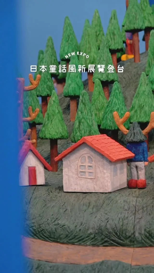 #新展覽 #免費 🔈
夢幻的經典小樹人好可愛
非常適合帶著孩子一同沈浸
日本藝術家 平子雄一
帶著美好作品登台開展
​
《#超越理想的風景 》
📍基隆美術館 @kmoa.museum 
即日起—06.29
二至日 09:00-17:00（週一休館）
​
​
Follow #食攝人生 帶孩子一起看展
-
#食攝人生 
#親子景點 #基隆景點 #台北展覽 #基隆美術館