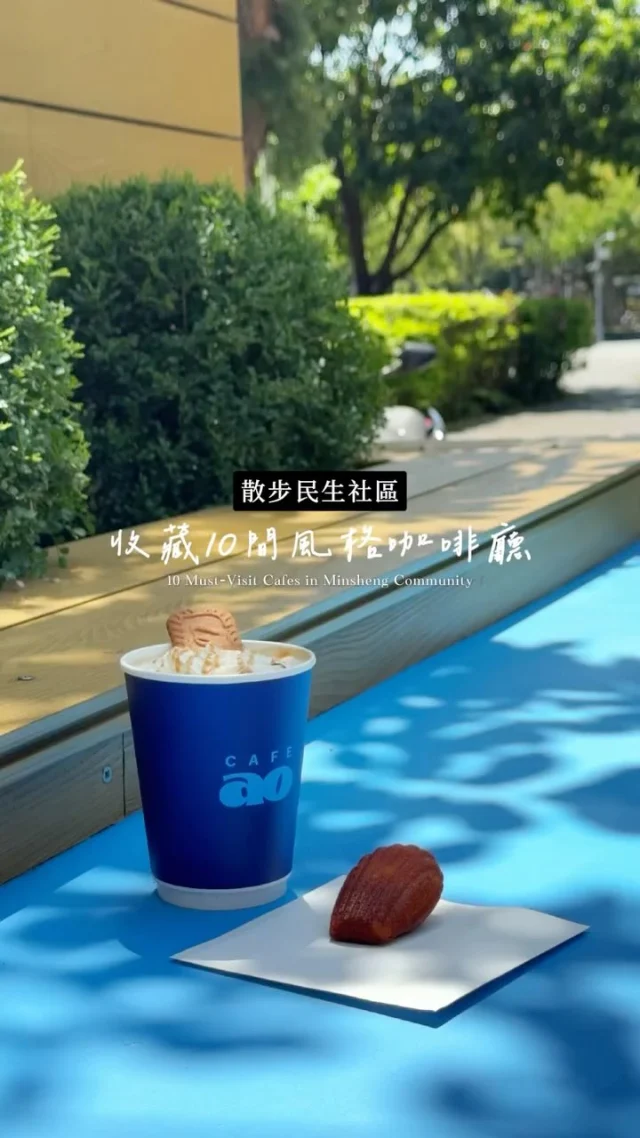 收藏10間 #民生社區咖啡廳 
在地人私房名單 第１輯／
​
實際造訪店家依序為：
​
1. péakie
2. CAFEAO
3. Cafe,honestly真拾生活
4. ALL DAY ROASTING COMPANY 民生店
5. PECKiSH bakery
6. 좋은 날 好日子咖啡
7. yokoso coffee stand
8. Clip Coffee Taipei
9. Lavi Cafe 安居咖啡
10. 民生工寓 Coffee Essential
​
follow ＠icey_lovelife
歡迎分享+收藏
提供食攝整理下一輯的正面能量（笑）

​
作為在民生社區出生、生活超過30年的居民，此處也啟發我收集咖啡廳的成癮症。藉由連載新單元 #食攝100盤，順道整理民生社區值得一訪的咖啡廳，分享給咖啡愛好者：）

／
關於 #食攝100盤 
我是Ice，以出生地民生社區為起點，分享我的味覺記憶，及那些不能只有我知道的好店。每週固定更新，純屬個人，純粹真心。

#食攝咖啡