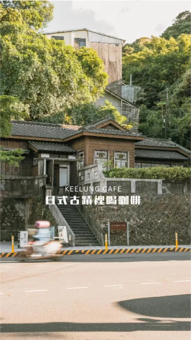 日式古蹟裡的隱藏咖啡廳／
​
依山而立的日式老宅，與雨都基隆實在美得合拍，有了飛日本喝咖啡的錯覺。
​
推門而入木頭香氣撲鼻而至，幸運地坐到沙發包廂。榻榻米、木桌、拉門和透光的木窗，舒服到一時間捨不得起身拍照（笑）
​
磅蛋糕、巴斯克各有不同口味供選擇，甜點、咖啡和義式冰淇淋，每一樣都在水準之上，尤其是巴斯克蛋糕和義式冰淇淋，推薦點來嚐嚐。
​
室內座位有限，假日建議先訂位。吃飽喝足，接著去附近沙灣文化園區轉轉，完美的基隆半日遊～
​
​
𖥣 官邸作客 @commandercafe.keelung 
基隆市中正區中正路230號
​
​
#食攝咖啡 #基隆咖啡廳