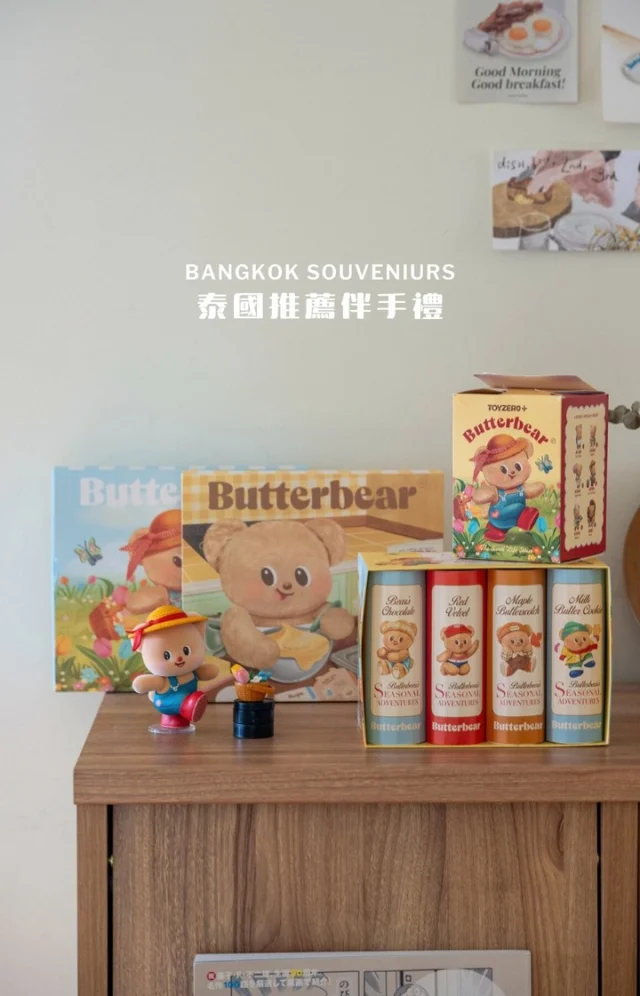 除了芒果乾、小老闆海苔，泰國伴手禮還可以買什麼？
／
​
我們家都不愛芒果乾 XD
​
這次飛泰國特別找了近期人氣很高的Butter bear，前往EmSphere 商場內的Butter Bear Cafe 掃了一波伴手禮。
​
餅乾三款和盲盒一個，都很滿意～食攝最愛書櫃款餅乾禮盒，餅乾有四種口味，造型好看還可以留下來當置物盒。
​
至於口味最好吃的，推薦黃盒小熊，巧克力夾餡餅乾邪惡但美味：）
​
動動手指分享給要去泰國的朋友吧～
​
​
#泰國旅遊 #泰國伴手禮 #Butterbear