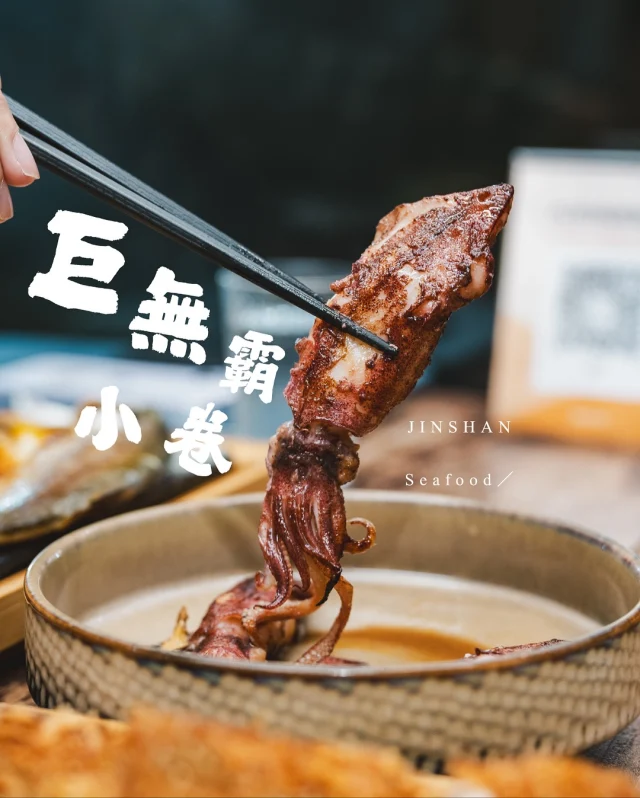 藏在海港古道旁的老宅海味／
​
「來漁港附近要不要去吃海產？」隊友問。
​
於是我們在雨夜，走進這間古道小徑旁的紅磚屋。魚路古道過去是漁夫必經之路，與老宅門口大樹、木桌、紅磚和古味裝飾古今相應，瞬間回到過去的懷舊氛圍。
​
老房子內是親切的年輕面孔，由在地創生青年團隊打造。以北海岸的永續漁獲為靈魂，推出海味創意定食。當晚品嚐的料理，道道讓人印象深刻。
​
首推 °午魚一夜干。外酥內嫩，鹹香飽滿，果然是在港邊的美食店。套餐皆附兩道小菜和清湯，小菜是爽口海藻沙拉和豆皮，吃來舒服又不搶戲。
​
°鬼頭刀炸魚排 是我個人最愛，厚實魚排，炸得酥脆，沾上塔塔醬吃越咀嚼越香。單點的 °薑爆小卷，鮮脆、俐落迷人的辛香，新鮮度和大個頭也是唯港邊才有。
​
窗外的海港夜色，讓人不自覺靜下心來。
不只是吃飯，更像坐在一個愛海人家的廳堂。
​
​
​
꒰ 享魚路 ​ @waveinfishroad 
新北市金山區磺港路183號
附近有免費停車場
-
#金山美食 #食攝金山