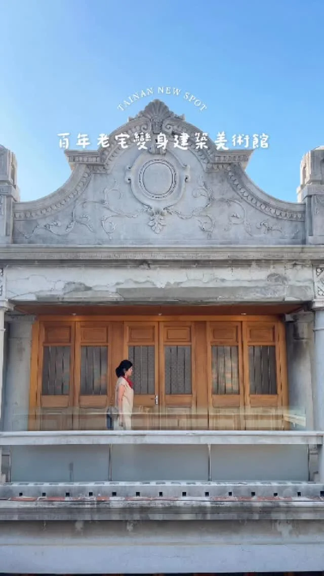 喜歡老宅和建築的，一定要來！
這趟台南小旅行最愛的景點之一
​
​
꒰ 台南硓𥑮石．芳宅
台南市中西區信義街46巷17號
.
展覽｜台南硓𥑮石．芳宅 x 原型未來
日期：即日起～12/7（每週五、六、日）
－
#食攝台南 ​ #台南景點 #tainantravel