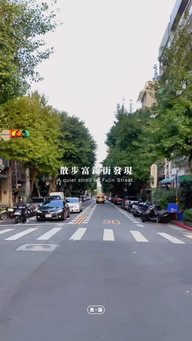 #新開幕
富錦街又有新品牌進駐 (⁎⁍̴̛ᴗ⁍̴̛⁎)
@gao.tp 
​
從小吃到大的高仕蛋糕
在民生社區推出新型態二代店
美如藝廊的空間
原來是與一直有在關注的 本事空間合作
難怪氣質非凡～
​
#酸酪起士蛋糕
#熱美式
​
今年好多新店冒出來
身為民生社區資深住民，實在幸福
​
​
行前提醒 試營運期間：
內用餅乾、切片起司蛋糕和飲品
外帶僅限切片起司蛋糕
​
１月中旬後
才開始販售８吋蛋糕和美美的餅乾禮盒唷
／
起司控趕快動身：）
​
-
꒰ 髙 GAO Taipei
台北市松山區富錦街453號1樓
試營運：12/13-2026/1月中
11:00-18:30（試營運期間）
​
​
#食攝咖啡 #民生社區美食