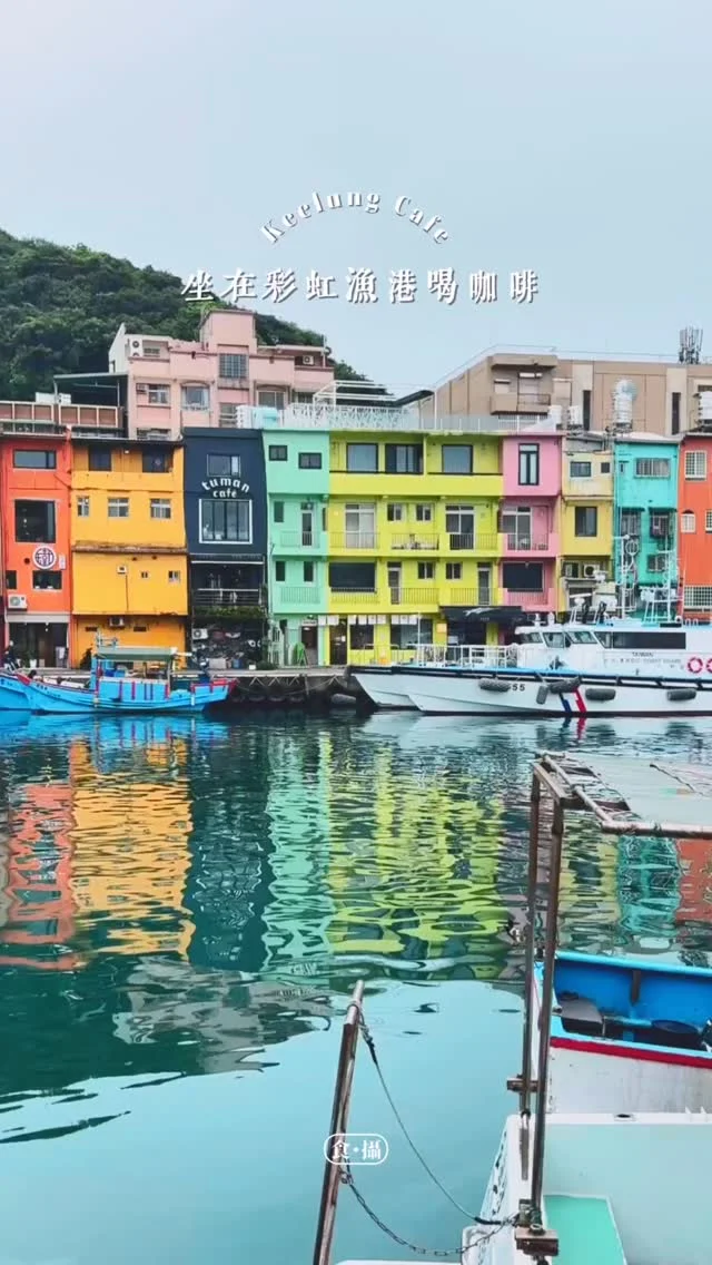 正濱漁港咖啡我們最愛這一家
點一杯髒髒、手工甜點
配港口風景可以做一整天
自家烘焙咖啡就是好喝
​
​
꒰ Ruth C. Coffee 茹絲咖啡
@ruthcoffeeroasters 
基隆市中正區中正路559-2號
-
follow @icey_lovelife 收藏好咖啡地圖
#食攝咖啡 #ice_cafemap
#基隆咖啡廳 #keelung