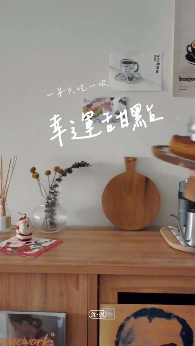 #聖誕快樂
每到聖誕節的儀式感，吃國王派！
兒子每年都想爭奪可愛瓷偶（笑）
​
為什麼要吃國王派？
國王派是法國在聖誕節與新年期間常見的傳統甜點。酥脆的千層派皮包著杏仁奶油內餡，派裡會藏一個小瓷偶。大家一起分享、慢慢吃，吃到小瓷偶的人會戴上皇冠，成為「一日國王」，也象徵新的一年會迎來好運。
​
／
食攝家私房愛店是這間
@maisongourmandechichihehe 
或是留言「聖誕快樂」
直接把訂購連結私訊給你
​
-
#食攝推薦 #國王派 #聖誕節 #merryxmas