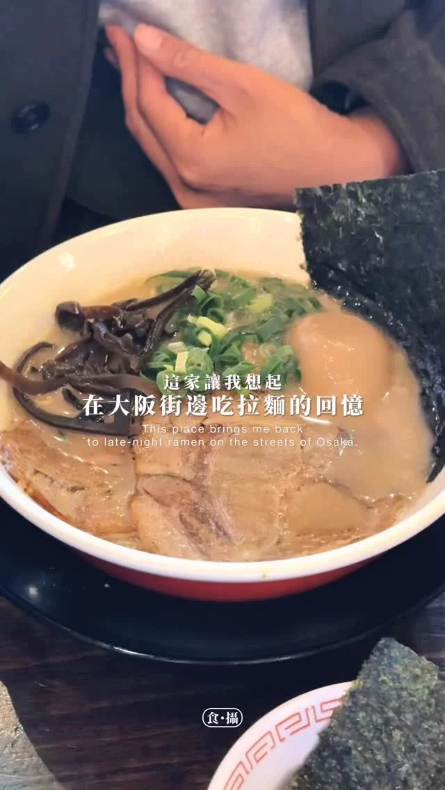 士林夜市意外發現的美味拉麵店
讓我們想起在大阪街頭大口吃麵的回憶🍜
​
天氣冷適合吃豚骨拉麵
這間不只湯頭濃郁、叉燒誘人
氣氛100分
而且親子友善
最難得的是每位店員都活力十足
不推薦不行!!
​
​
⊹ 豪華黑蒜油拉麵 
⊹ 豚骨拉麵 
⊹ 叉燒飯
//
拉麵店☟
@dourakuyatai 
台北市基河路112號
-
#食攝美食 #拉麵 #台北美食 #taipei