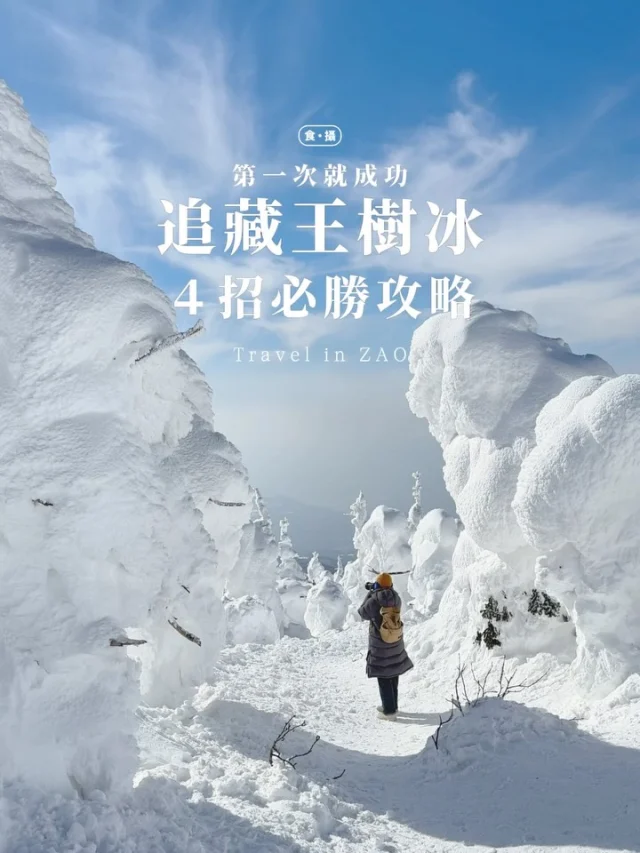 本次日本東北之旅最期待的景點
重點都放在照片裡
有疑問歡迎留言或私訊唷：）
//
一開始就打算在藏王待兩天一夜
增加成功追冰的機率
第一天能見度極差
第二天早上又烏雲密佈
老公排隊買票到一半差一點想放棄
沒想到到了山上竟然放晴
​
對我來說充滿禪意
放晴那一刻紅了眼眶
像在告訴我們試著相信、也要有耐心
美景一直在那裡

是說
看到社團分享這幾天因為天氣太好
樹冰全部變成牙籤冰
想追樹冰的人先存起來
明年1-2月出發吧！

#旅行無法預期的美好
#食攝東北