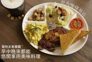 台北美食|旺角咖啡旅店| 毛小孩也可以安心來的友善餐廳