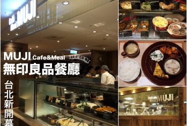 【台北・美食】 捷運市政府站/台灣首家無印良品餐廳正式開幕！日式半自助式美食也吹起無印風～女孩輕食新選擇| MUJI Cafe&Meal