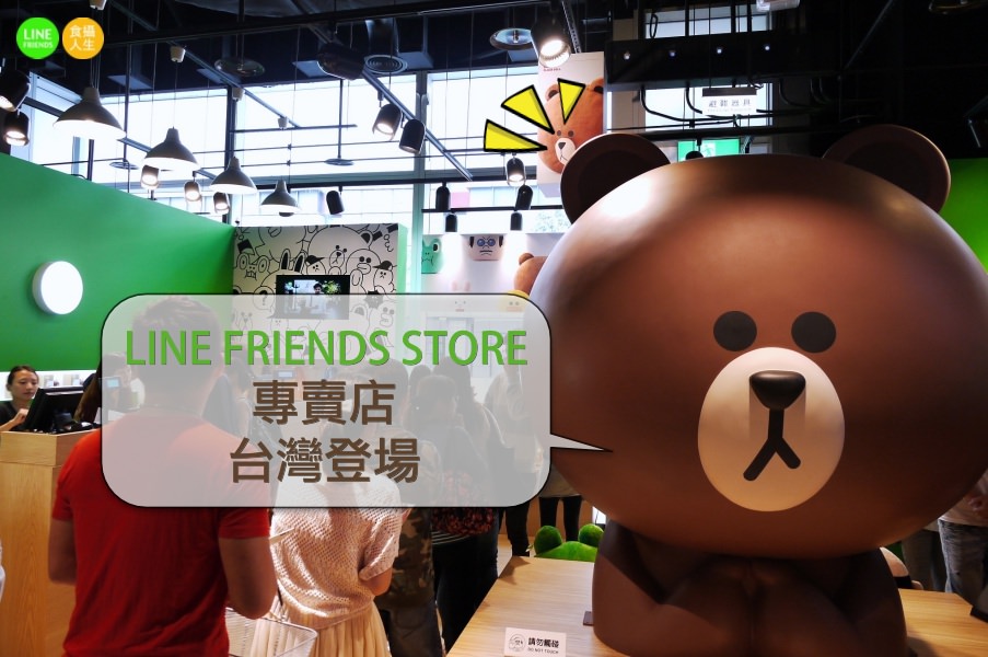 台北 購物 Line Friends 專賣店正式來台 不用遠赴韓國 微風松高3f新開幕搶先看 巨大熊大和眾多line明星溫暖迎接你 食攝人生事務所