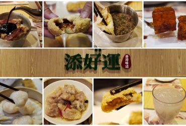 【台北・美食】 號稱最平價的米其林一星美食–台灣首家分店試營運！不用飛香港～排隊一小時也要吃到⎮添好運